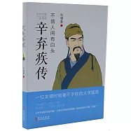 不信人間有白頭：辛棄疾傳