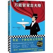 萬能管家吉夫斯