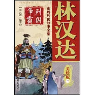 林漢達東周列國故事全集(美繪版)二：列國爭霸