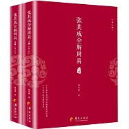 張其成全解周易(上下冊)(第二版)