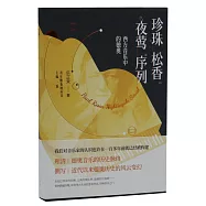 珍珠·松香·夜鶯·序列：西方音樂中的德奧