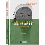 成吉思汗：蒙古帝國與征服戰爭