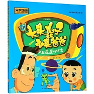 新大頭兒子和小頭爸爸：來自星星的訪客