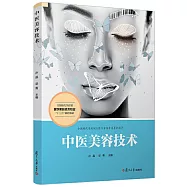 中醫美容技術