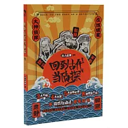 回到古代當偵探