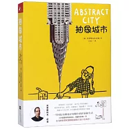 抽象城市