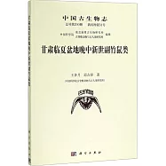 甘肅臨夏盆地晚中新世副竹鼠類