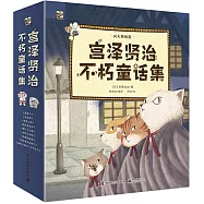 宮澤賢治不朽童話集(全9冊)