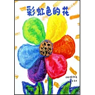 彩虹色的花
