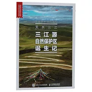 天水三江：三江源自然保護區誕生記