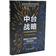 中台戰略：中台建設與數字商業
