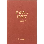 稻盛和夫經營學