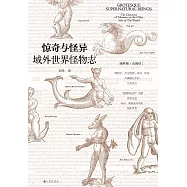 驚奇與怪異：域外世界怪物志