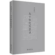 九十年代反思錄