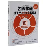 21天學通HTML5+CSS3(第2版)