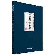 醫案精華 醫論醫話