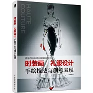 時裝畫&middot;禮服設計：手繪技法與創意表現