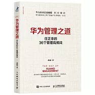 華為管理之道：任正非的36個管理高頻詞