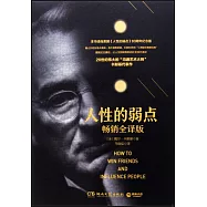 人性的弱點(暢銷全譯版)