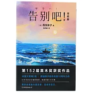 告別吧!(完結篇)