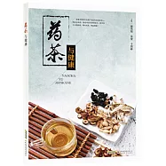 藥茶與健康