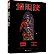 超膽俠：重生