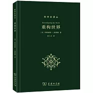 重構世界