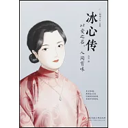 冰心傳：以愛之名，人間有味