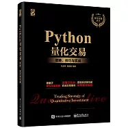 Python量化交易：策略、技巧與實戰