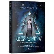 超禁忌秘密