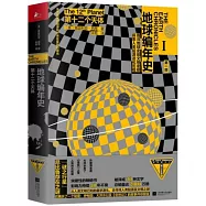 地球編年史Ⅰ：第十二個天體