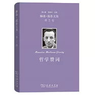 梅洛-龐蒂文集.第5卷：哲學讚詞