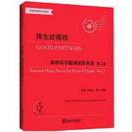 師生好搭檔：鋼琴四手聯彈進階曲選(第二卷)(有聲版)