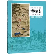 博物志(全新點校插圖版)