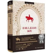 非洲人萊昂的旅程