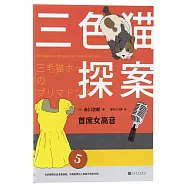 三色貓探案：首席女高音