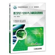 西門子S7-1200 PLC編程及應用教程