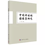 中國神話的圖像學研究