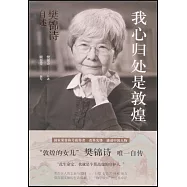 我心歸處是敦煌：樊錦詩自述