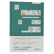 在若無其事中抵達美好