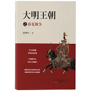 大明王朝之春夏秋冬