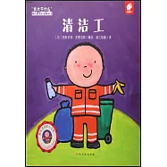 「長大幹什麼」幼兒職業啟蒙圖畫書：清潔工