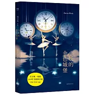 小妖的金色城堡