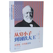 從窮小子到鋼鐵大王： 安德魯&middot;卡內基自傳