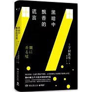 黑暗中飄香的謊言