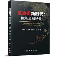 區塊鏈新時代：賦能金融場景