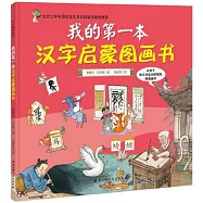 我的第一本漢字啟蒙圖畫書