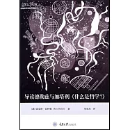 導讀德勒茲與加塔利《什麼是哲學?》