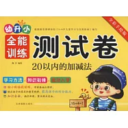 幼升小全能訓練測試卷：20以內的加減法(全彩手繪版)