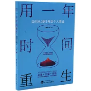 用一年時間重生：如何從0到1開啟個人事業